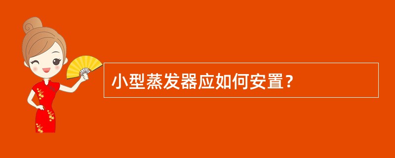 小型蒸发器应如何安置？