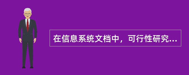 在信息系统文档中，可行性研究报告属于（）。