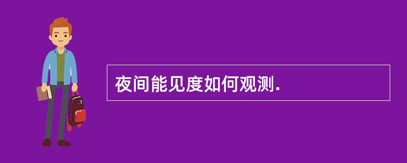 夜间能见度如何观测.