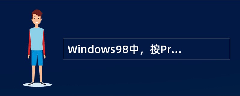 Windows98中，按PrintScreen键，则使整个桌面内容（）.