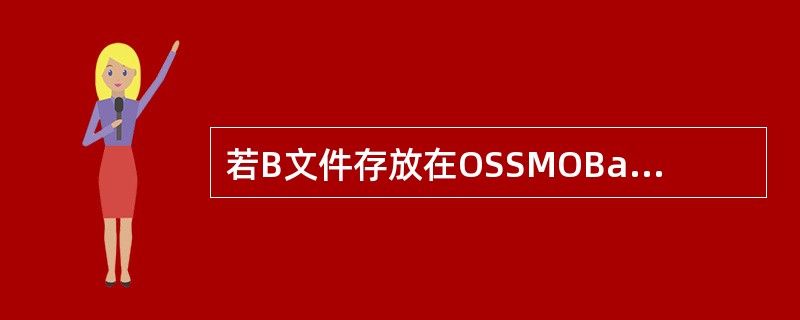 若B文件存放在OSSMOBasedata文件夹中，则由B文件转换得到的A文件在（