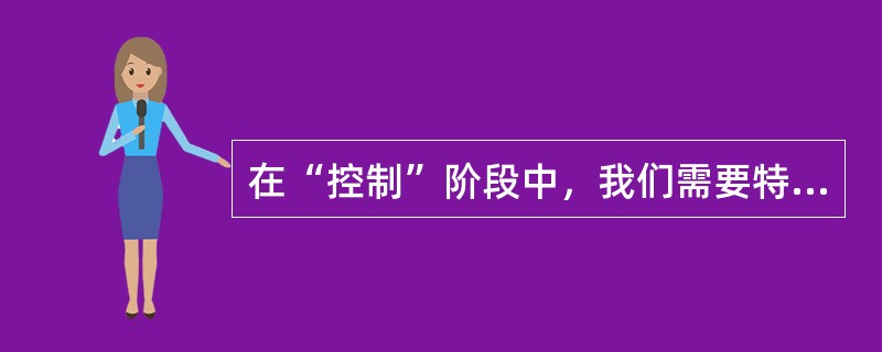 在“控制”阶段中，我们需要特别注意的是用数据库技术解决（）问题。