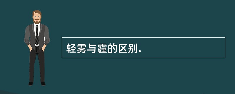 轻雾与霾的区别.