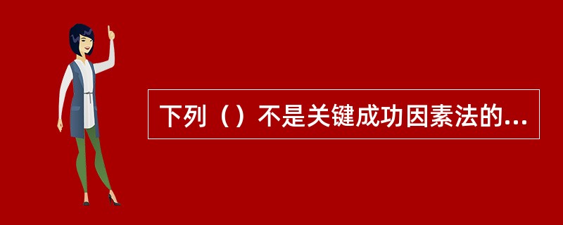 下列（）不是关键成功因素法的步骤。