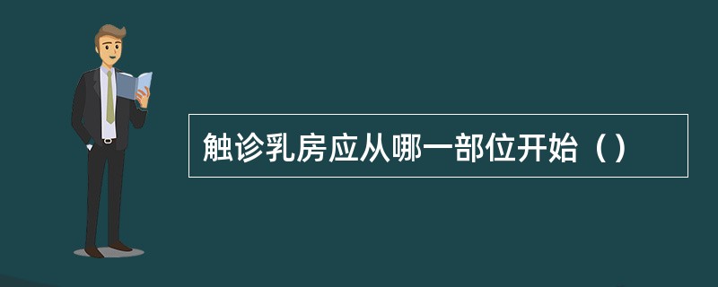 触诊乳房应从哪一部位开始（）