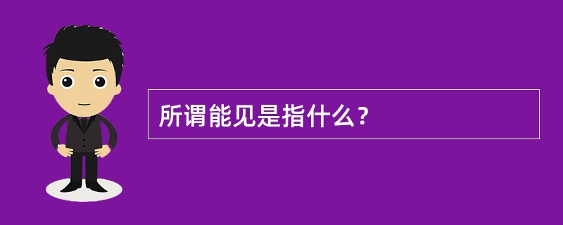 所谓能见是指什么？