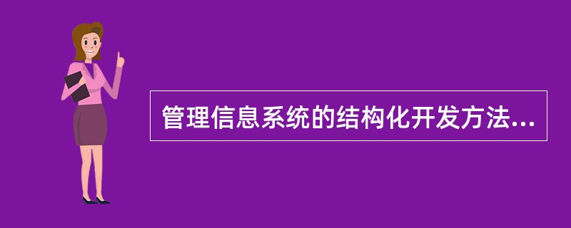 管理信息系统的结构化开发方法的认知基础是（）。