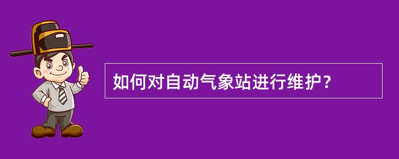 如何对自动气象站进行维护？