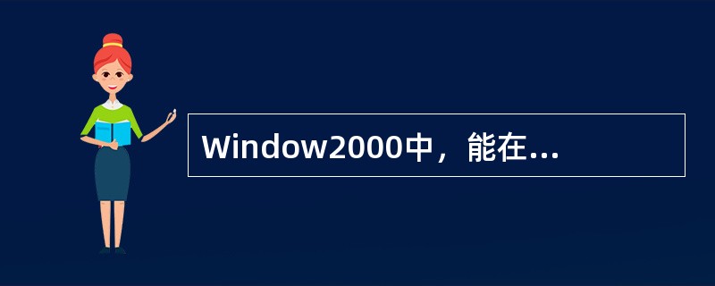 Window2000中，能在当前窗口和其它非活动窗口之间进行切换的按键组合是（）