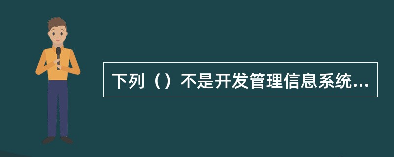 下列（）不是开发管理信息系统的方法。