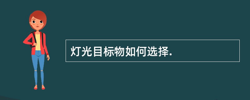 灯光目标物如何选择.