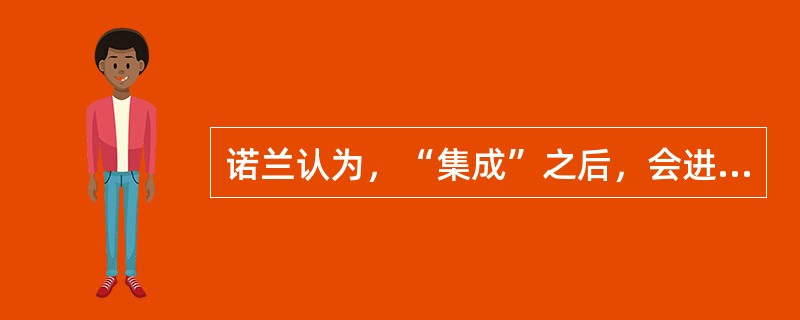 诺兰认为，“集成”之后，会进入“（）”阶段。