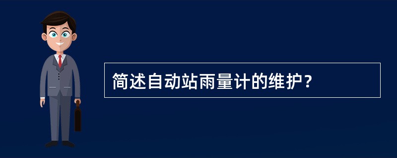 简述自动站雨量计的维护？