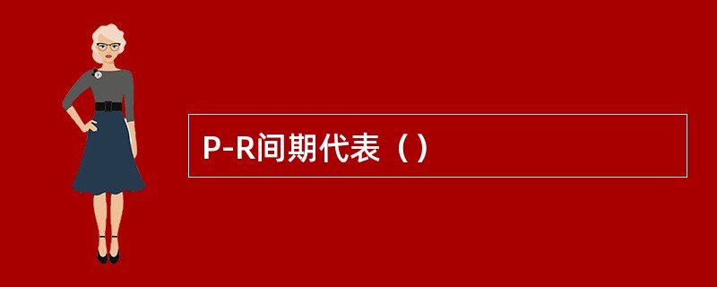 P-R间期代表（）