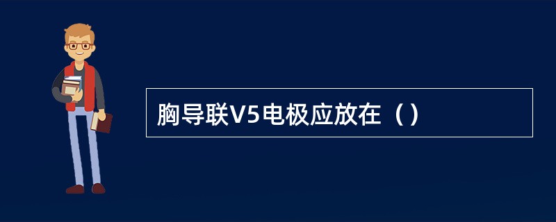 胸导联V5电极应放在（）