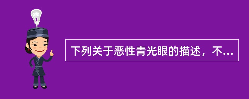 下列关于恶性青光眼的描述，不正确的是（）。