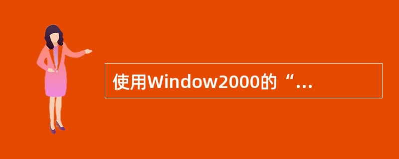 使用Window2000的“搜索”命令时，可以进行下列方式操作有（）。