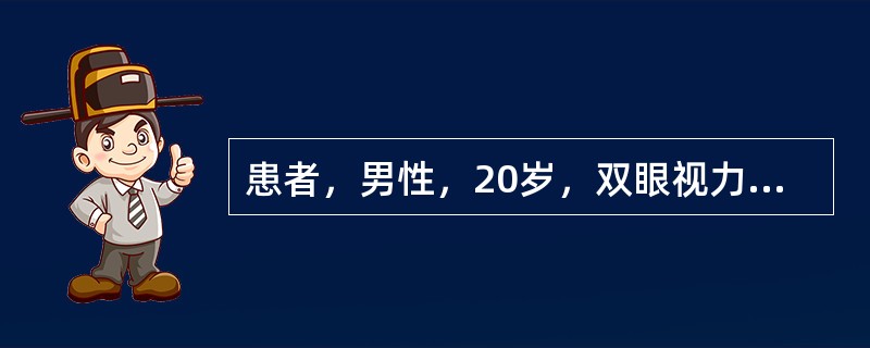 患者，男性，20岁，双眼视力下降1个月。Vod0.3，Vos0.4，Tod35m