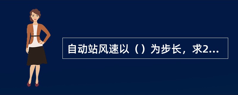 自动站风速以（）为步长，求2分钟的滑动平均风速。