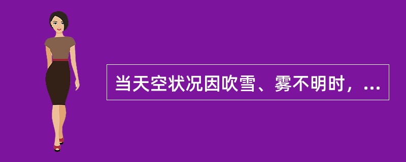 当天空状况因吹雪、雾不明时，云量、云状如何记录？