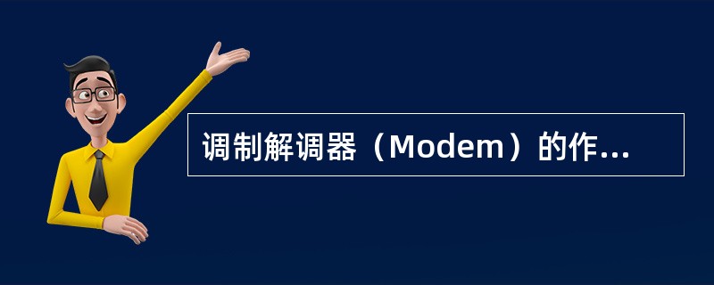 调制解调器（Modem）的作用是（）。