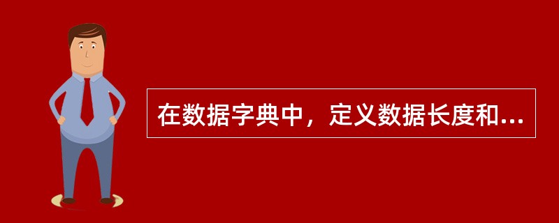 在数据字典中，定义数据长度和类型的是（）