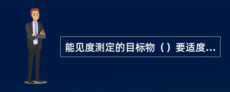 能见度测定的目标物（）要适度，视角以（）之间为宜，近的目标物可（），远的目标物可