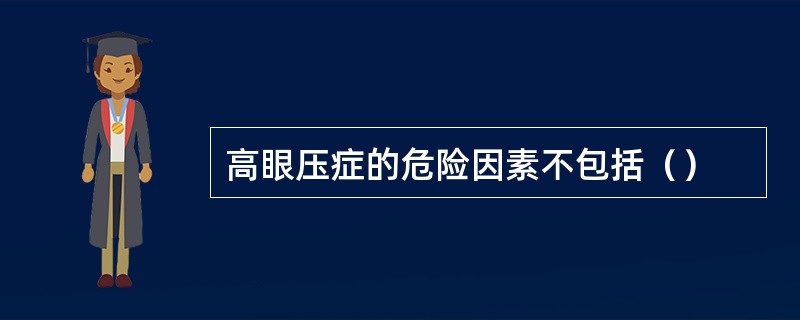 高眼压症的危险因素不包括（）