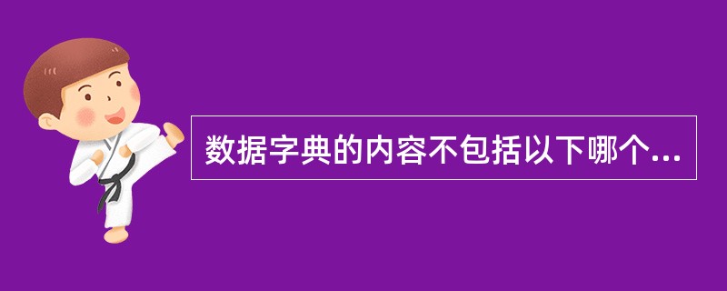 数据字典的内容不包括以下哪个内容？（）