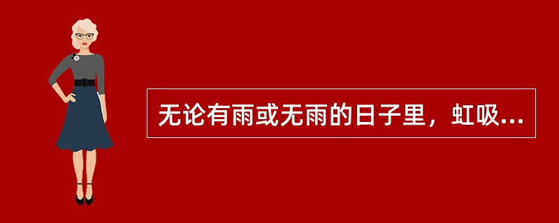 无论有雨或无雨的日子里，虹吸式雨量计记录迹线出现连续下降现象，除自然蒸发、换纸不