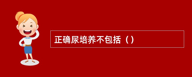 正确尿培养不包括（）