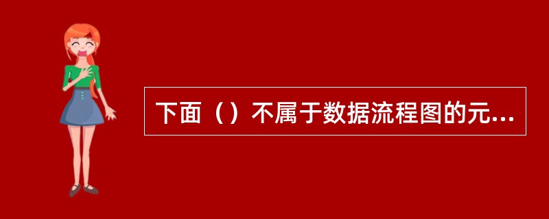 下面（）不属于数据流程图的元素之一。