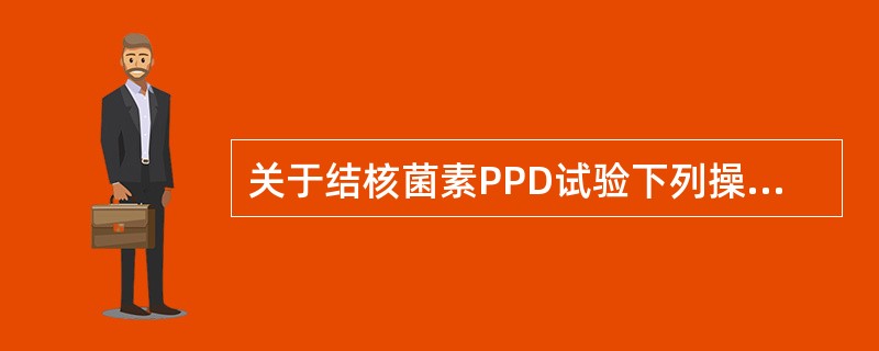 关于结核菌素PPD试验下列操作不正确的是（）