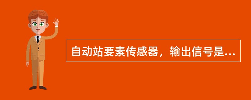 自动站要素传感器，输出信号是电压的是（）.