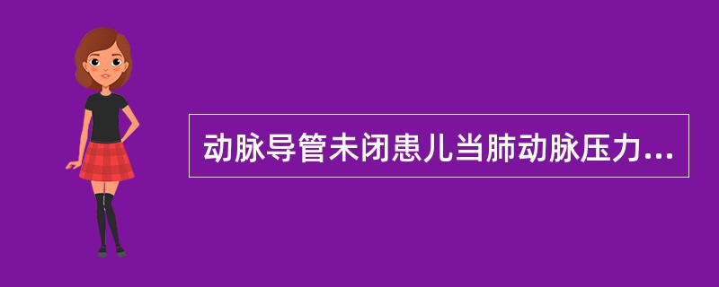 动脉导管未闭患儿当肺动脉压力超过主动脉时出现的差异性青紫，指的是（）