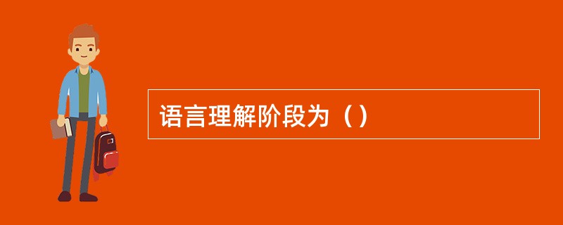 语言理解阶段为（）