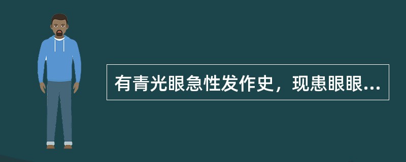 有青光眼急性发作史，现患眼眼压16mmHg，房角NⅣ（粘连闭合1/3），C/D0