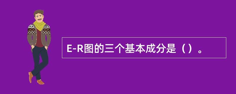 E-R图的三个基本成分是（）。