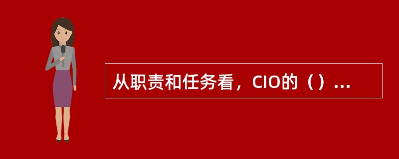 从职责和任务看，CIO的（）背景更重要。