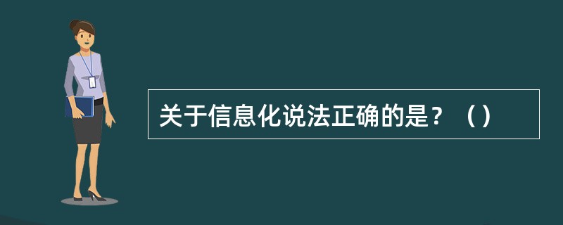 关于信息化说法正确的是？（）