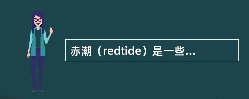 赤潮（redtide）是一些浮游生物在一定环境条件下暴发性繁殖引起海水变色的现象