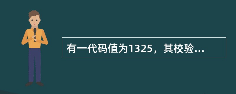 有一代码值为1325，其校验位采用几何级数法计算，则校验位值为（）。