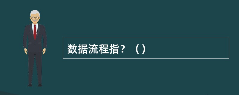 数据流程指？（）