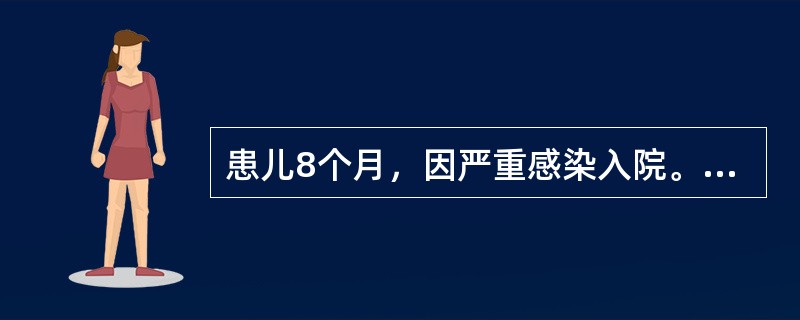 患儿8个月，因严重感染入院。体格检查发现肝、脾、淋巴结肿大，实验室检查发现Hb8