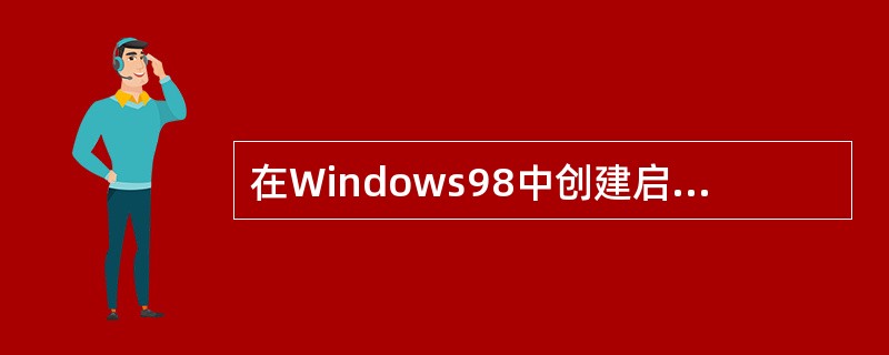在Windows98中创建启动盘，要使用控制面板的（）。