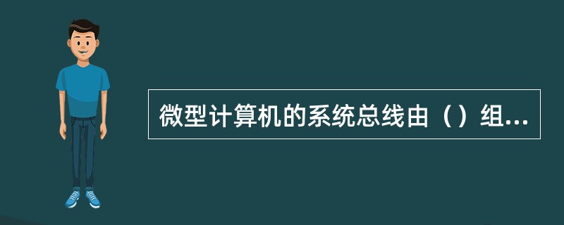 微型计算机的系统总线由（）组成。