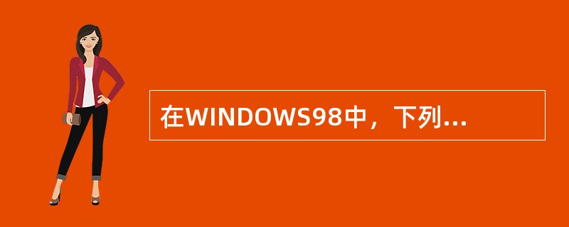 在WINDOWS98中，下列关于“回收站”的叙述中（）是正确的.