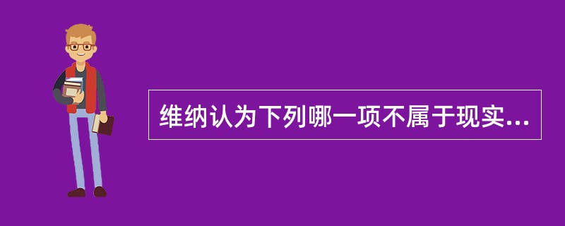 维纳认为下列哪一项不属于现实世界的三大要素？（）