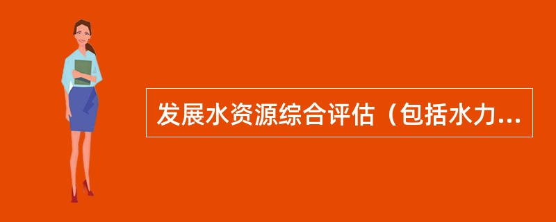 发展水资源综合评估（包括水力发电、水环境评估与预测等）技术，建立水文—气象（）系