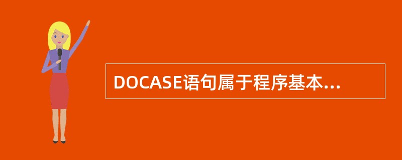 DOCASE语句属于程序基本逻辑结构中的（）